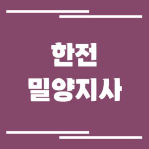 Read more about the article 한전 밀양지사 전화번호, 팩스번호, 주소