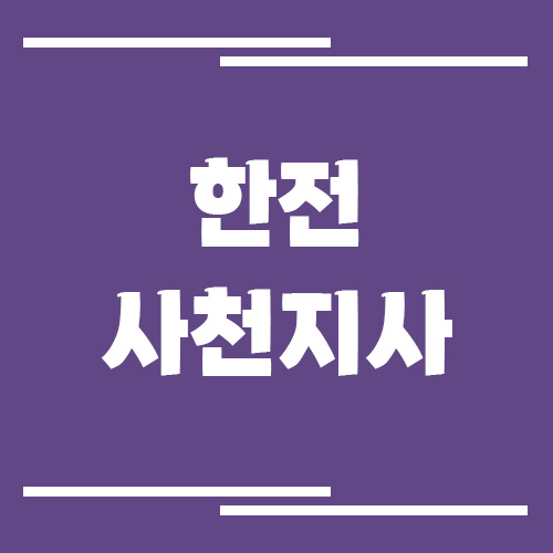 한전 사천지사 전화번호, 팩스번호, 주소 정보