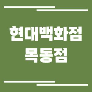 Read more about the article 현대백화점 목동점 주차장 이용 요금 안내