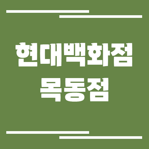 현대백화점 목동점 주차장 이용 요금 안내