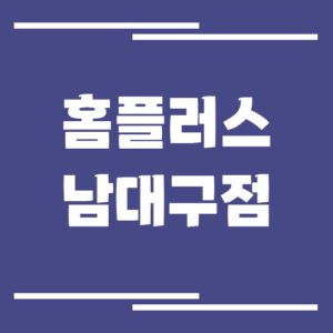 Read more about the article 홈플러스 남대구점 영업시간, 휴점일, 주차장 알아보기