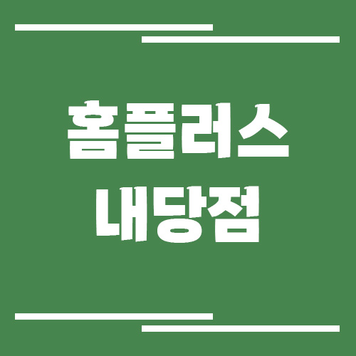 홈플러스 내당점 영업시간, 휴점일, 주차장