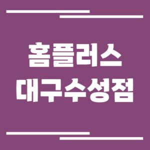 Read more about the article 홈플러스 대구수성점 영업시간, 휴점일, 주차장 정보