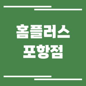 Read more about the article 홈플러스 포항점 영업시간, 휴점일, 주차장