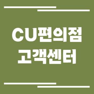 Read more about the article CU편의점 고객센터 전화번호 및 상담시간 정보