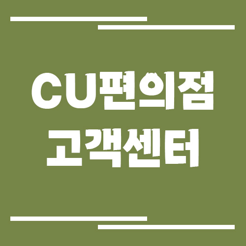 CU편의점 고객센터 전화번호 및 상담시간 정보