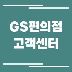 Read more about the article GS편의점 고객센터 전화번호 및 상담시간 안내