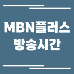 Read more about the article MBN 플러스 방송시간 조회 링크