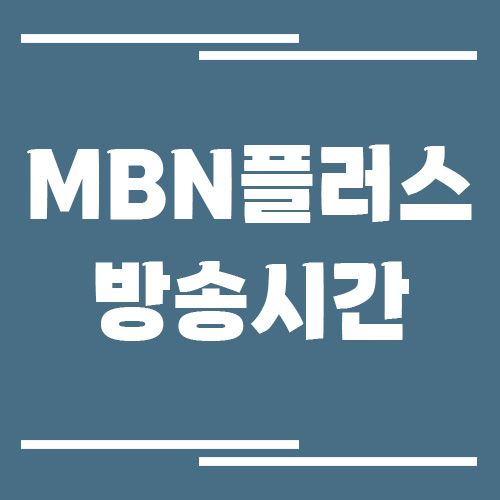 MBN 플러스 방송시간 조회 링크