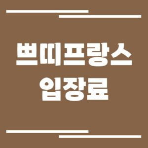 Read more about the article 가평 쁘띠프랑스 입장료, 운영시간 안내