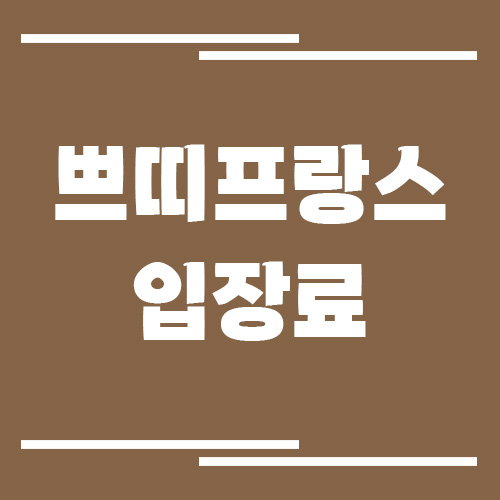 가평 쁘띠프랑스 입장료, 운영시간