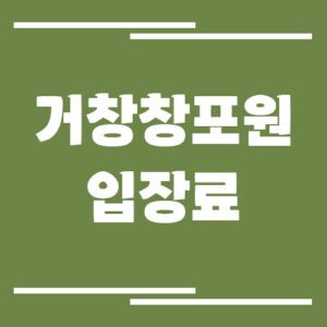 Read more about the article 거창 창포원 입장료, 운영시간 보기