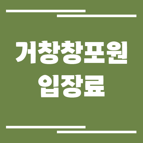 거창 창포원 입장료, 운영시간