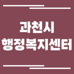 Read more about the article 과천시 행정복지센터 동사무소 전화번호 및 업무시간