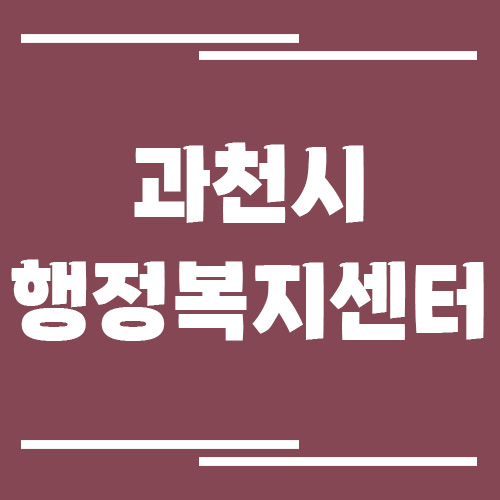 과천시 행정복지센터 동사무소 전화번호 및 업무시간