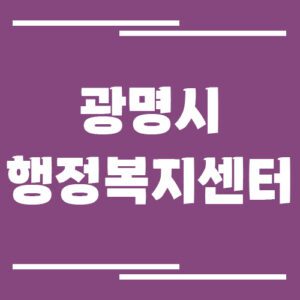 Read more about the article 광명시 행정복지센터 동사무소 전화번호 및 업무시간 안내