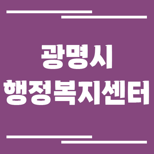 광명시 행정복지센터 동사무소 전화번호 및 업무시간 안내