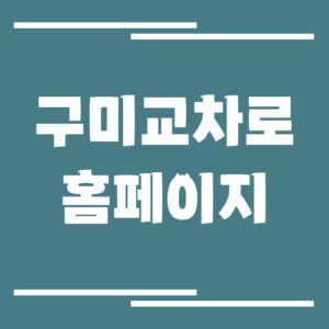 Read more about the article 구미 교차로 신문 홈페이지 바로가기 링크