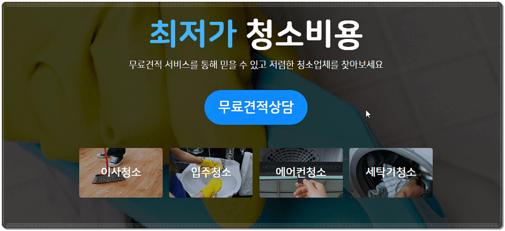 청소 업체 견적