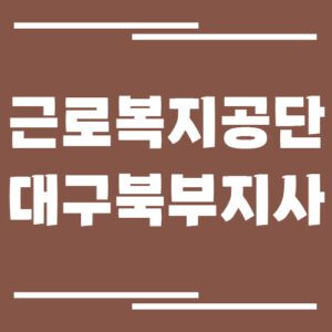 Read more about the article 근로복지공단 대구북부지사 전화번호, 팩스번호, 운영시간 안내