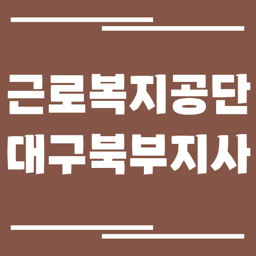 근로복지공단 대구북부지사 전화번호, 팩스번호, 운영시간