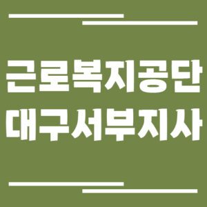 Read more about the article 근로복지공단 대구서부지사 전화번호, 팩스번호, 운영시간