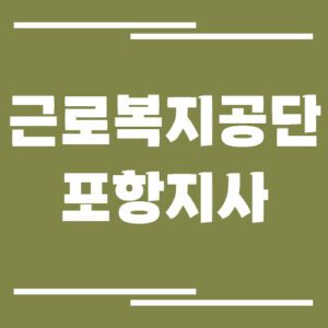 Read more about the article 근로복지공단 포항지사 전화번호, 팩스번호, 운영시간 정보