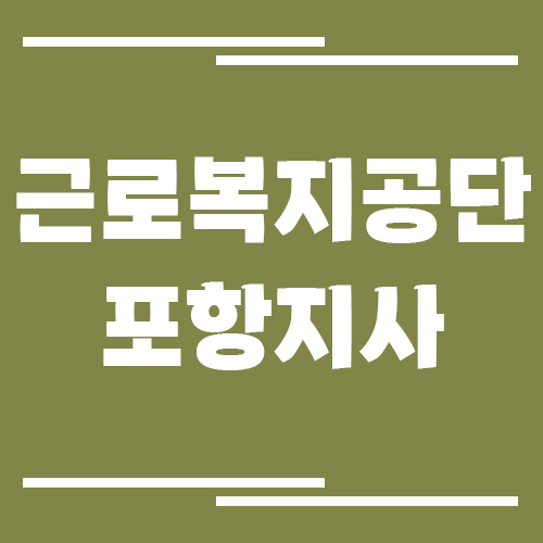 근로복지공단 포항지사 전화번호, 팩스번호, 운영시간
