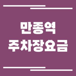 Read more about the article 만종역 주차장 요금 정보