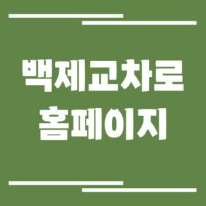 Read more about the article 백제 교차로 신문 홈페이지 바로가기 안내(논산, 계룡, 부여)