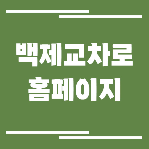 백제 교차로 신문 홈페이지 바로가기 안내(논산, 계룡, 부여)