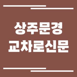 Read more about the article 상주 문경 교차로 신문 홈페이지 바로가기