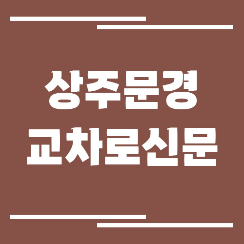 상주 문경 교차로 신문 홈페이지