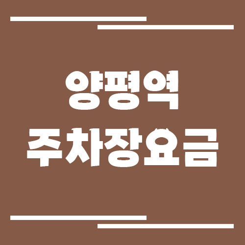 양평역 주차장 요금