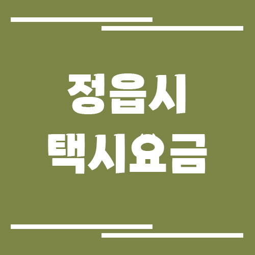 정읍시 택시 요금