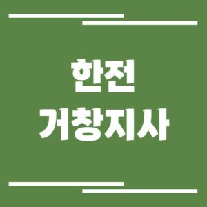 Read more about the article 한전 거창지사 전화번호, 팩스번호, 주소 보기