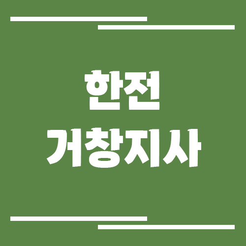 한전 거창지사 전화번호, 팩스번호, 주소