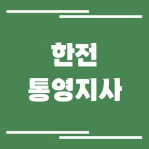 Read more about the article 한전 통영지사 전화번호, 팩스번호, 주소