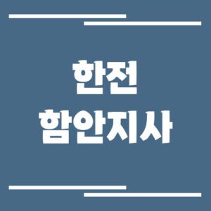 Read more about the article 한전 함안지사 전화번호, 팩스번호, 주소