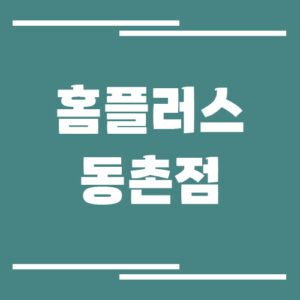 Read more about the article 홈플러스 동촌점 영업시간, 휴점일, 주차장