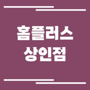 Read more about the article 홈플러스 상인점 영업시간, 휴점일, 주차장 알아보기