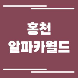 Read more about the article 홍천 알파카월드 입장료, 운영시간