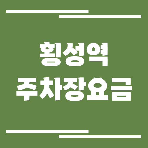 횡성역 주차장 요금