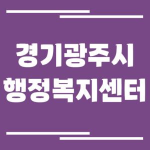 Read more about the article 경기 광주시 행정복지센터 동사무소 전화번호 및 업무시간