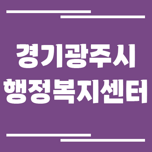 경기 광주시 행정복지센터 동사무소 전화번호 및 업무시간