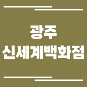 Read more about the article 광주 신세계백화점 주차장 이용 요금 정보