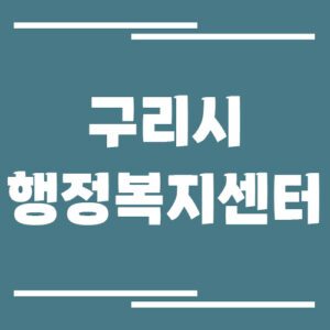 Read more about the article 구리시 행정복지센터 동사무소 전화번호 및 업무시간 정보