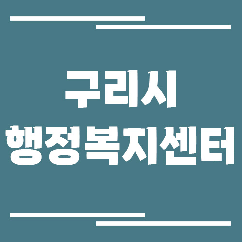 구리시 행정복지센터 동사무소 전화번호 및 업무시간 정보