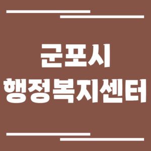 Read more about the article 군포시 행정복지센터 동사무소 전화번호 및 업무시간