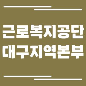 Read more about the article 근로복지공단 대구지역본부 전화번호, 팩스번호, 운영시간